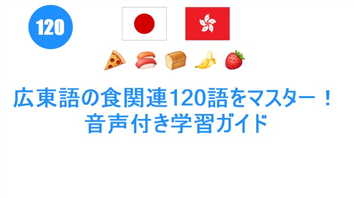 広東語の食関連120語をマスター！音声付き学習ガイド